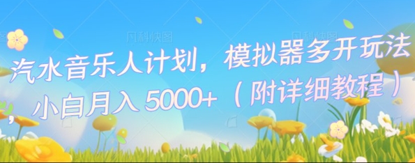 汽水音乐人计划，模拟器多开玩法，小白月入5k+-网创猫