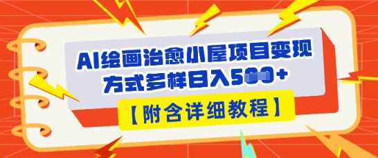 AI绘画治愈小屋项目，变现方式多样，小白也能操作(附详细教程)-网创猫