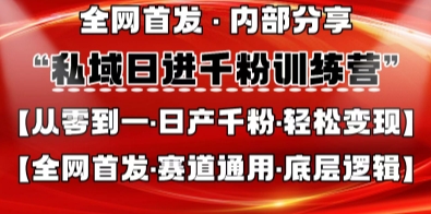 私域日进千粉训练营，全网首发，从0开始带你做好私域，适用于任何赛道，让日产千粉不再是梦-网创猫