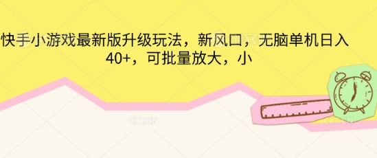 快手小游戏最新版升级玩法，新风口，无脑单机日入40+，可批量放大-网创猫