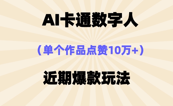 AI卡通数字⼈，近期爆款玩法，新⼿⼩⽩也可轻松操作-网创猫