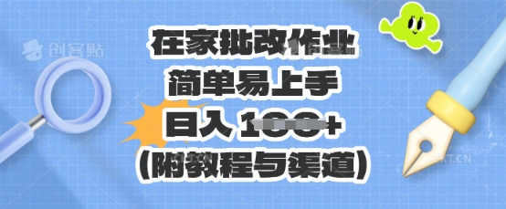 在家批改作业，简单易上手，日入 100+(附教程与渠道)-网创猫