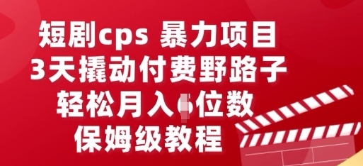 短剧cps暴力项目，3天撬动付费野路子，有人偷偷月入五位数，保姆级教程-网创猫