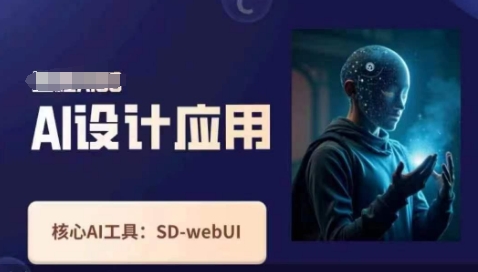 Ai设计应用课，​SD-webui工作原理使用技巧-网创猫