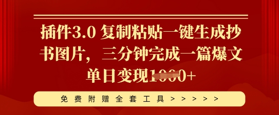 插件3.0 复制粘贴一键生成抄书图片，三分钟完成一篇爆文单日变现多张-网创猫