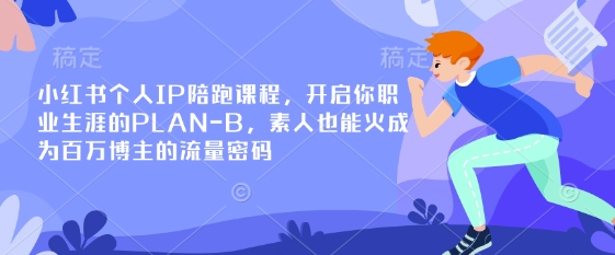 小红书个人IP陪跑课程，开启你职业生涯的PLAN-B，素人也能火成为百万博主的流量密码-网创猫