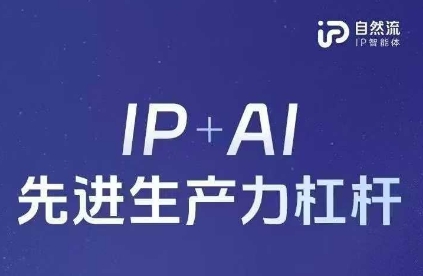 25年自然流AI智能体线下课程，IP+AI先进生产力杠杆(官方笔记+全套课件+完整录音)-网创猫