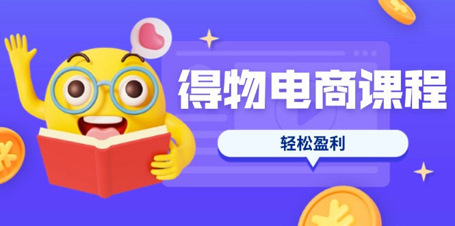 （14146期）得物电商课程合集，选品、优化、定价全攻略，7天SOP单品爆红，轻松盈利-网创猫