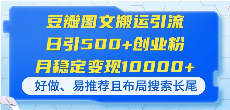 （14323期）豆瓣图文搬运引流，日引500+创业粉，月稳定变现10000+，好做、易推荐且...-网创猫