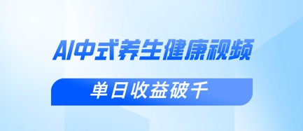 新手小白使用DeepSeek制作中式健康视频，一条视频涨粉1W+，单日收益破千-网创猫