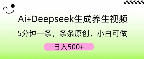 AI+Deepseek生成养生视频，5分钟一条，条条原创，小白可做，日入5张-网创猫