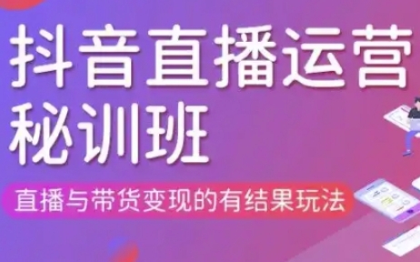 直播运营个体培训(更新3月21-22日现场课),直播与带货变现的有结果玩法-网创猫
