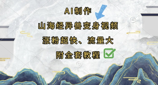 AI制作山海经异兽变身视频，涨粉超快，流量大，附全套教程-网创猫