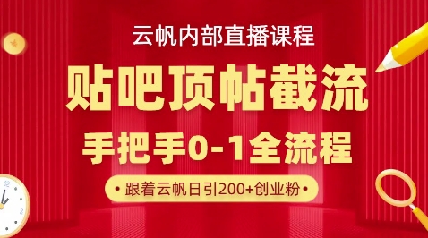 【云帆内部直播课】百度贴吧顶帖回帖引流玩法，单号单日引300+精准创业粉-网创猫