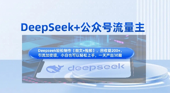 DeepSeek+公众号流量主，知识付费赛道价值变现，引流+变现全流程-网创猫