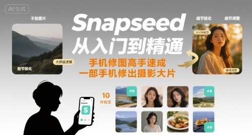 Snapseed从入门到精通，手机修图高手速成，一部手机就能修出摄影大片-网创猫
