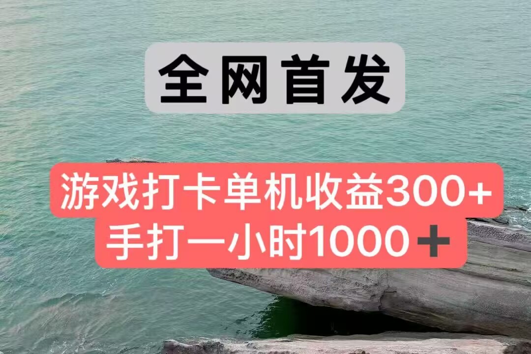 全网首发游戏打卡手打一小时1000+ 单机收益300+ 不是市面上的战神和a，全网独家脚本-网创猫
