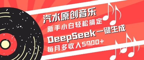 汽水原创音乐DeepSeek一键生成新手小白轻松搞定每月多收入5k+-网创猫