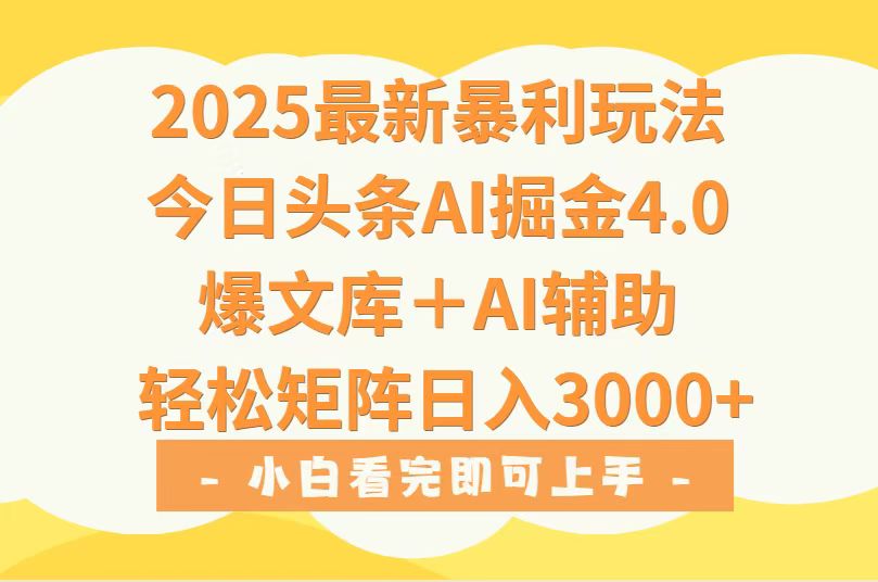 2025年今日头条最新暴利玩法4.0，一键生成爆款，轻松实现矩阵日入3000+-网创猫