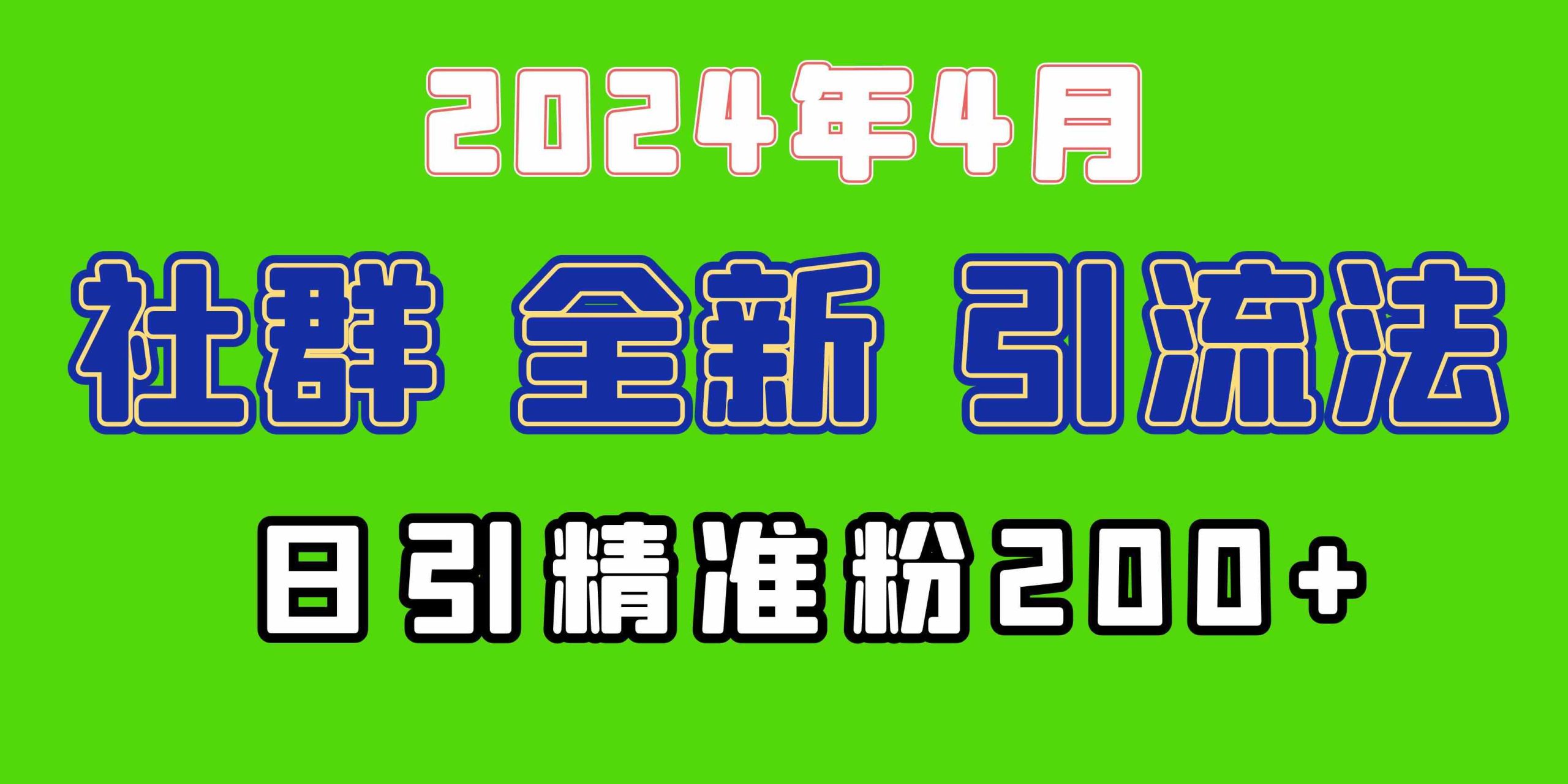 （9930期）2024年全新社群引流法，加爆微信玩法，日引精准创业粉兼职粉200+，自己…-网创猫