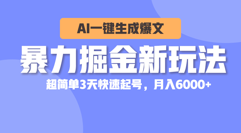 （10684期）暴力掘金新玩法，AI一键生成爆文，超简单3天快速起号，月入6000+-网创猫