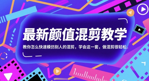 最新颜值混剪教学，教你怎么快速模仿别人的混剪，学会这一套，做混剪很轻松-网创猫