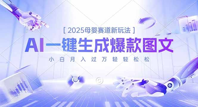 2025母婴赛道新玩法，AI一键生成爆款图文，小白月入过万轻轻松松-网创猫