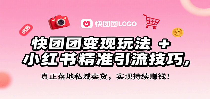 快团团变现玩法+小红书精准引流技巧，真正落地私域卖货，一年从0做到月入3万+-网创猫