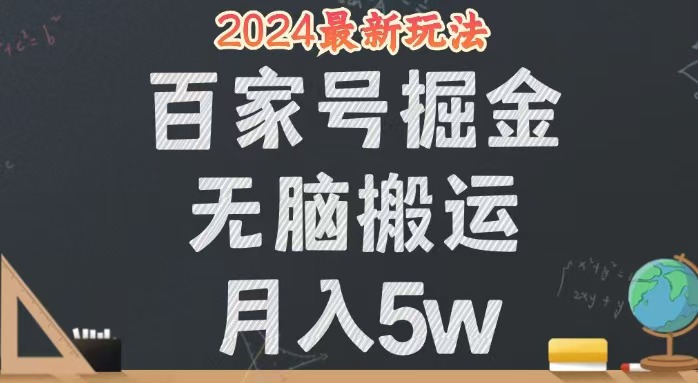 （12537期）无脑搬运百家号月入5W，24年全新玩法，操作简单，有手就行！-网创猫