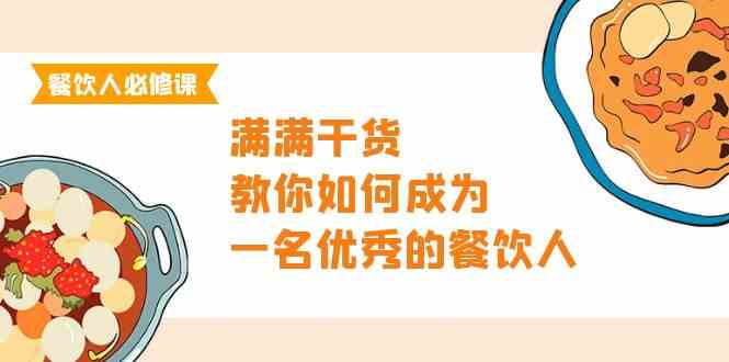 （9884期）餐饮人必修课，满满干货，教你如何成为一名优秀的餐饮人（47节课）-网创猫