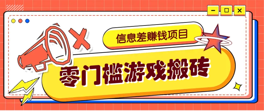 冷门且赚钱的信息差副业项目，靠游戏搬砖偏门野路子玩法，收益净赚3000+-网创猫