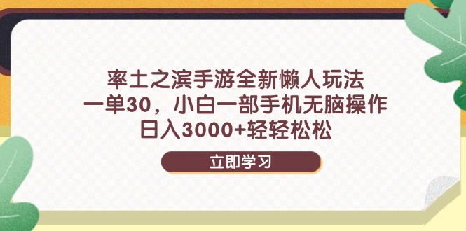 率土之滨手游全新懒人玩法，一单30，小白一部手机无脑操作，日入3000+…-网创猫