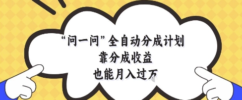 问一问全自动分成计划，靠分成收益也能月入过1W-网创猫