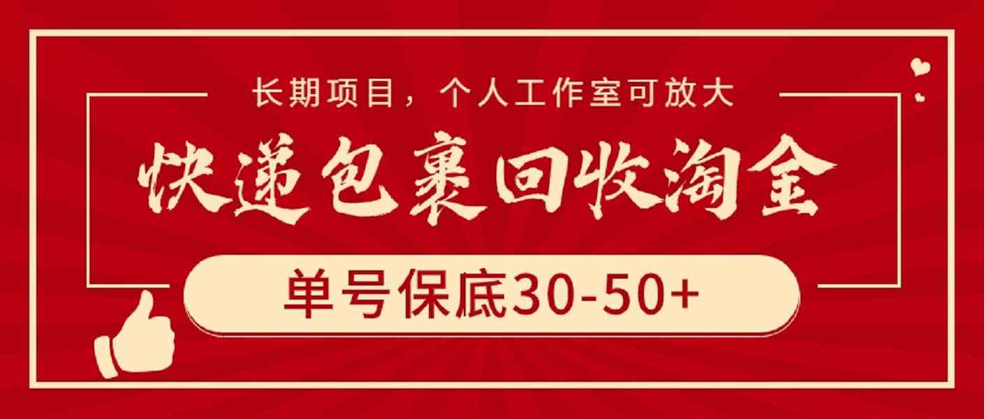 （9736期）快递包裹回收淘金，单号保底30-50+，长期项目，个人工作室可放大-网创猫