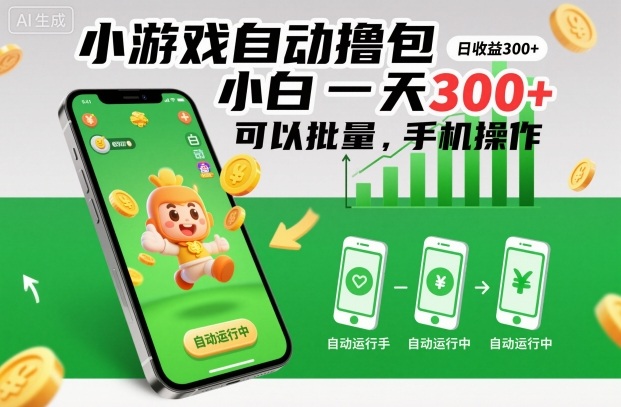 小游戏自动撸包，小白一天300+，可以批量，手机操作-网创猫