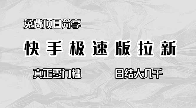 免费项目分享，快手极速版拉新，真正零门槛，日结大几千-网创猫