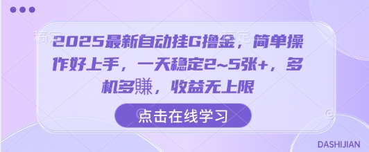 2025最新自动挂G撸金，简单操作好上手，一天稳定2~5张+，多机多賺，收益无上限-网创猫