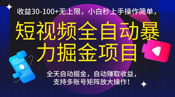 短视频全自动暴力掘金项目，收益30-100+无上限，小白秒上手，操作简单，..-网创猫