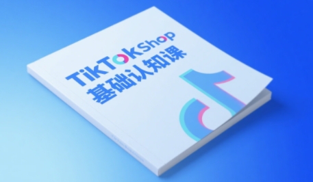 TikTok小店基础认知课,助力学员从 0 到 1 掌握 TikTok 电商运营全链路认知-网创猫