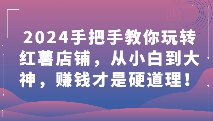 2024手把手教你玩转红薯店铺，从小白到大神，赚钱才是硬道理！-网创猫