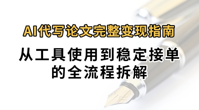 0投入月过万AI代写论文完整变现指南：从工具使用到稳定接单的全流程拆解-网创猫