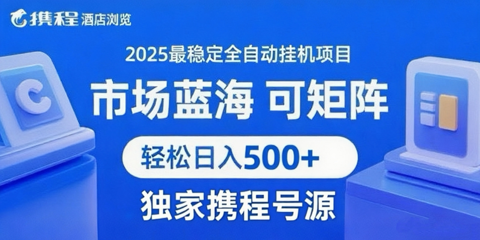携程浏览全自动挂机项目 附号源稳定可矩阵 轻松日入500+-网创猫