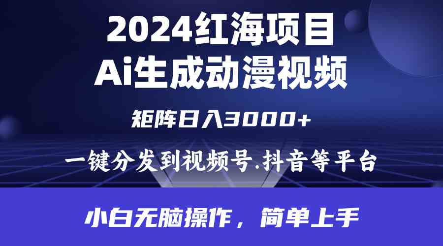 （9892期）2024年红海项目.通过ai制作动漫视频.每天几分钟。日入3000+.小白无脑操…-网创猫