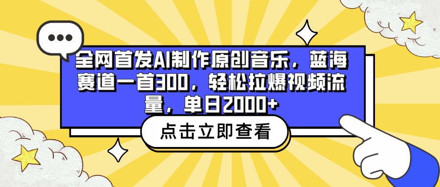全网首发AI制作原创音乐，蓝海赛道一首300，轻松拉爆视频流量，单日2000+-网创猫