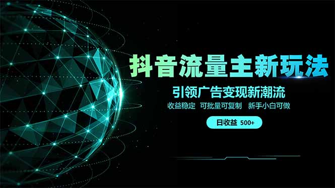 抖音流量主新玩法 2025新风口 引领广告变现新潮流  单日500+  手把手…-网创猫