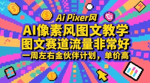 AI像素风图文教学，图文赛道流量非常好，一周左右金伙伴计划，单价高-网创猫