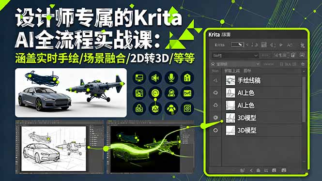 设计师专属的Krita AI全流程实战课：涵盖实时手绘/场景融合/2D转3D/等等-网创猫