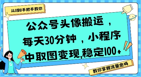 公众号头像搬运，每天30分钟，小程序中取图变现稳定100+-网创猫