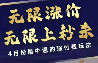 4月12号拼多多线上课,无限涨价,无限上秒杀,4月份最牛逼的强付费玩法-网创猫
