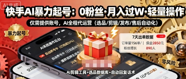 快手带货AI暴力起号，0粉丝可开通，月入过W，提供账号就行，适合普通人的懒人项目-网创猫